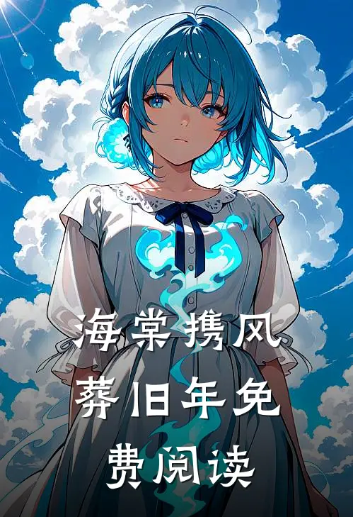 海棠携风葬旧年免费阅读