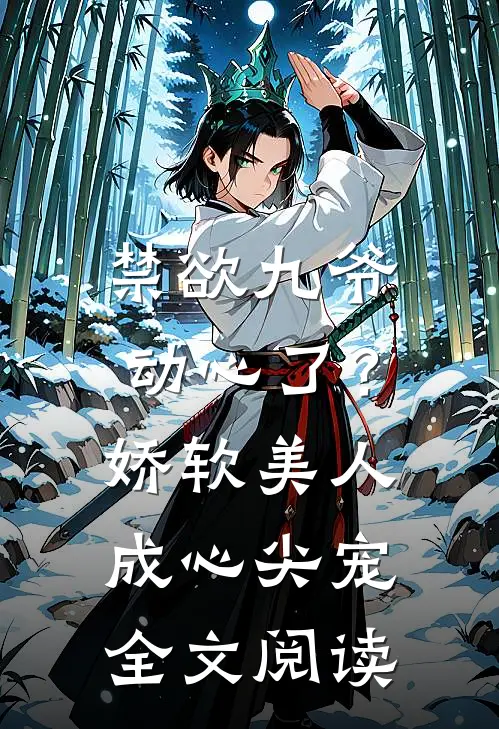 禁欲九爷动心了？娇软美人成心尖宠全文阅读