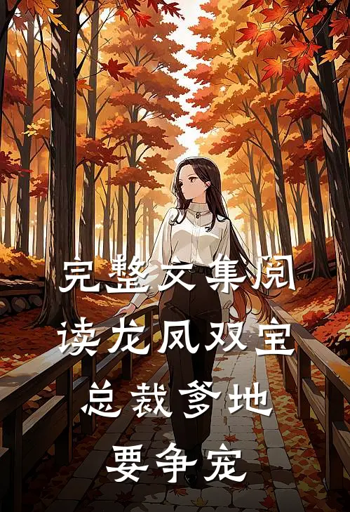 完整文集阅读龙凤双宝：总裁爹地要争宠
