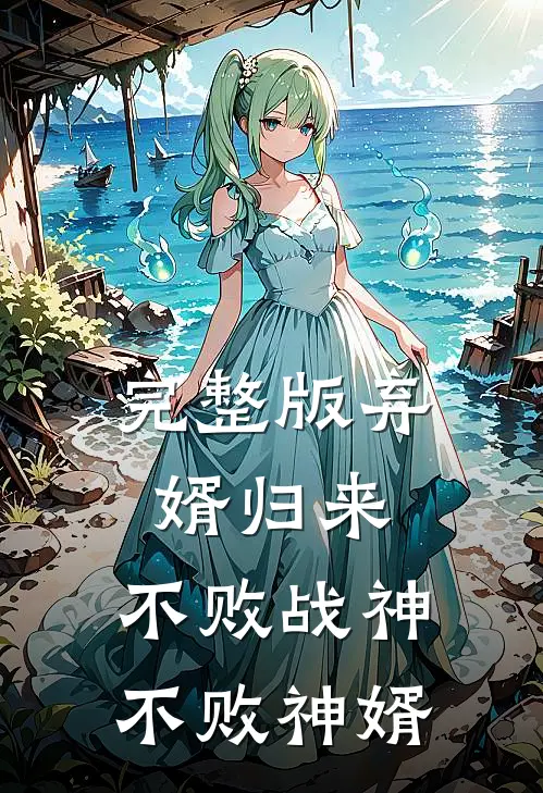 完整版弃婿归来：不败战神不败神婿