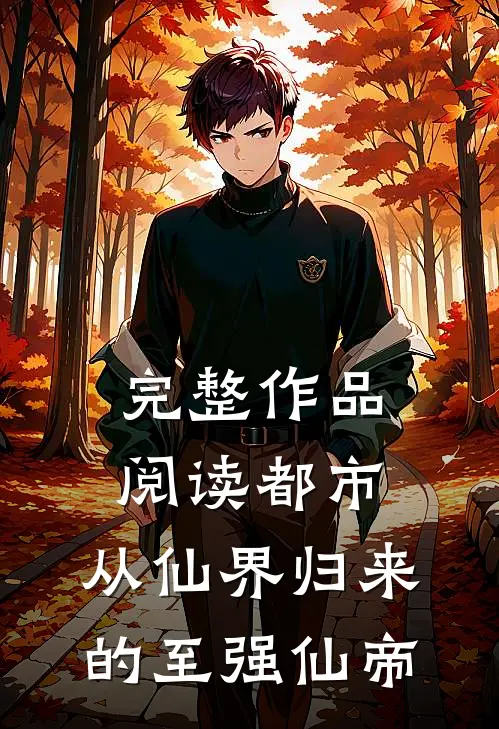 完整作品阅读都市：从仙界归来的至强仙帝