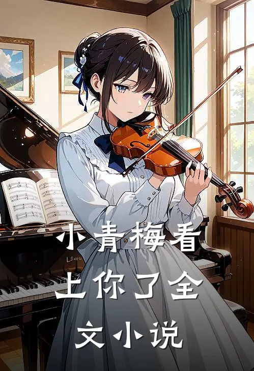 小青梅看上你了全文小说