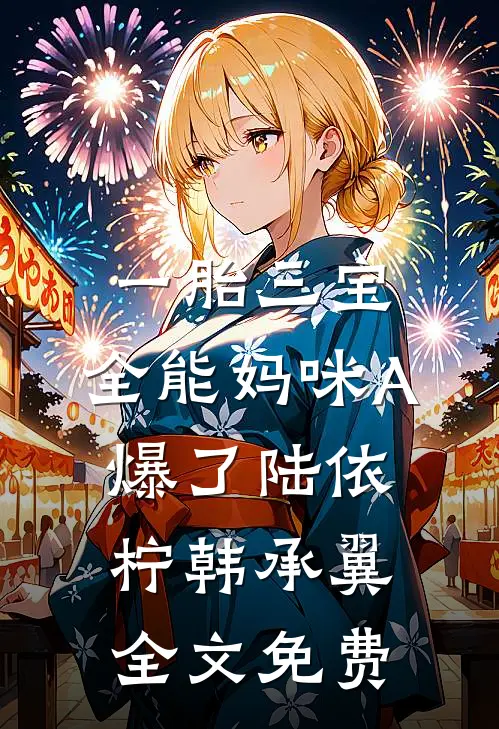 一胎三宝：全能妈咪A爆了陆依柠韩承翼全文免费