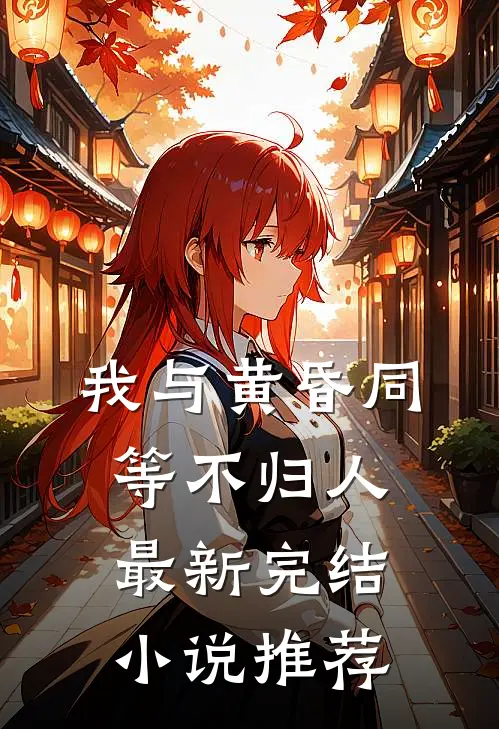 我与黄昏同等不归人最新完结小说推荐