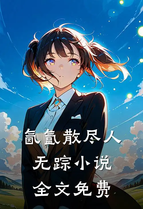氤氲散尽人无踪小说全文免费