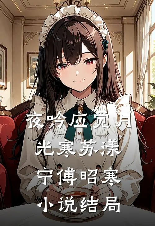 夜吟应觉月光寒苏漾宁傅昭寒小说结局
