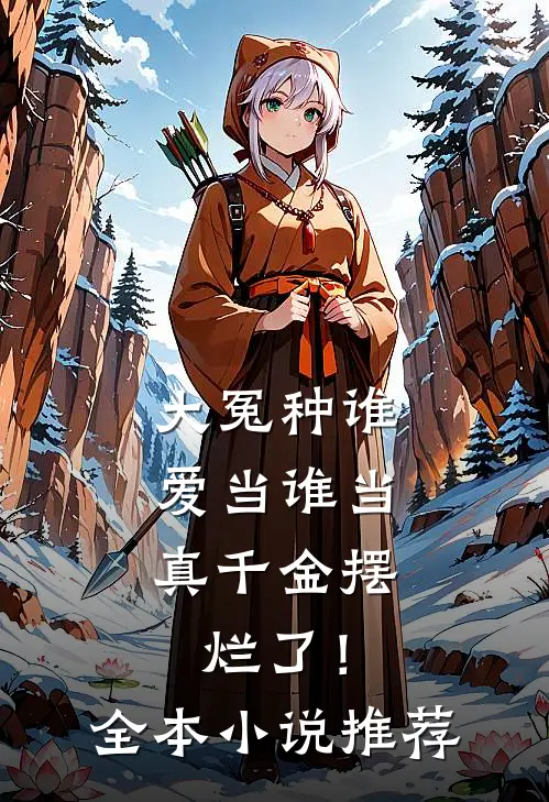 大冤种谁爱当谁当，真千金摆烂了！全本小说推荐