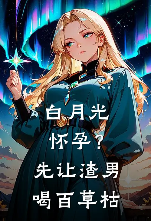 白月光怀孕？先让渣男喝百草枯
