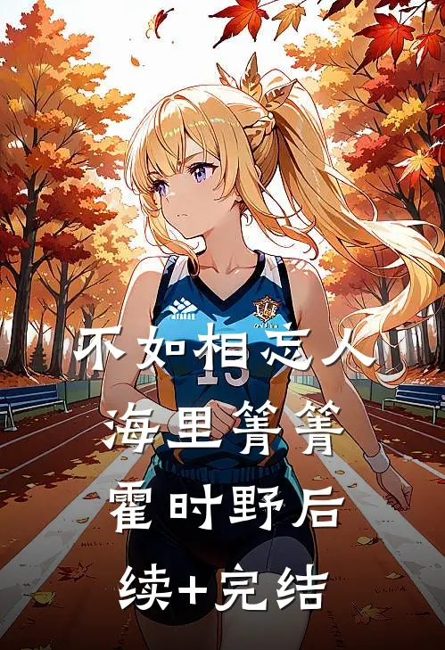 不如相忘人海里箐箐霍时野后续+完结