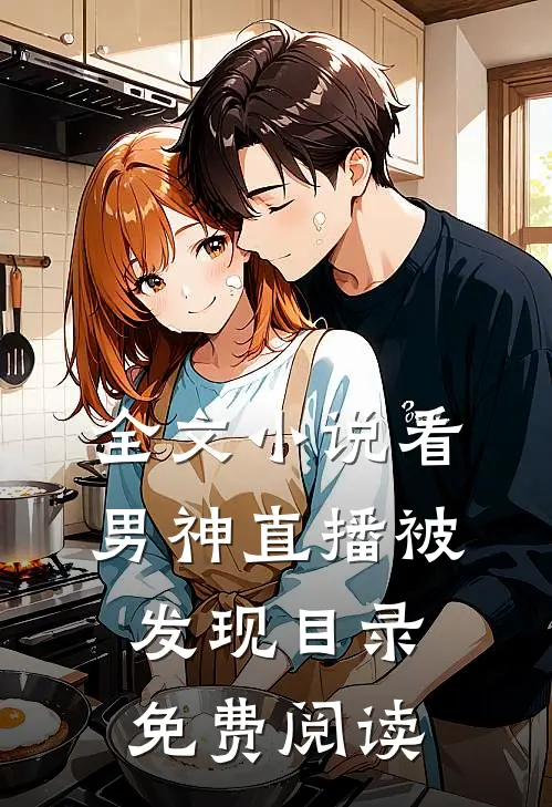 全文小说看男神直播被发现目录免费阅读