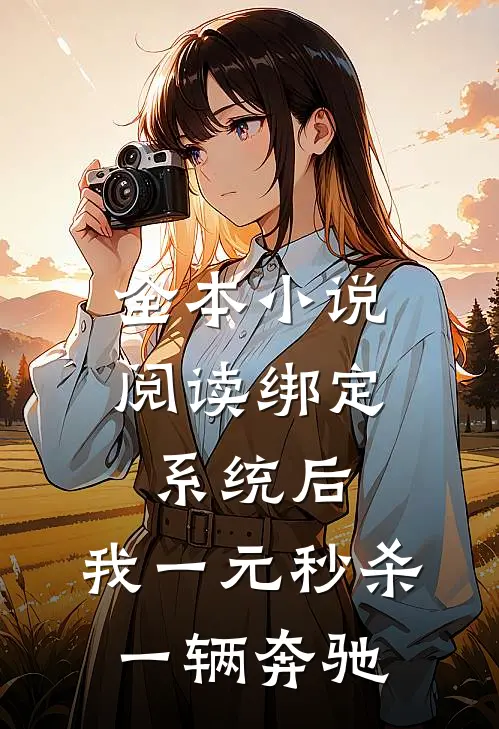 全本小说阅读绑定系统后，我一元秒杀一辆奔驰