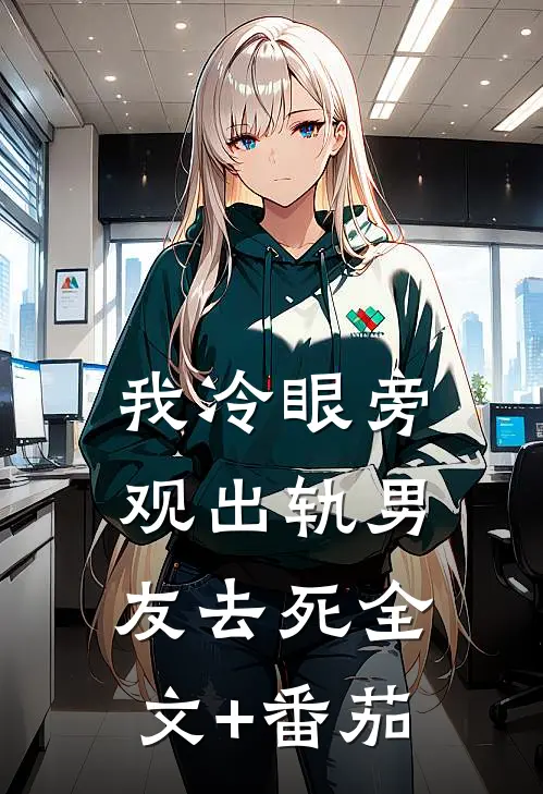我冷眼旁观出轨男友去死全文+番茄