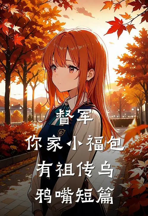 督军，你家小福包有祖传乌鸦嘴短篇
