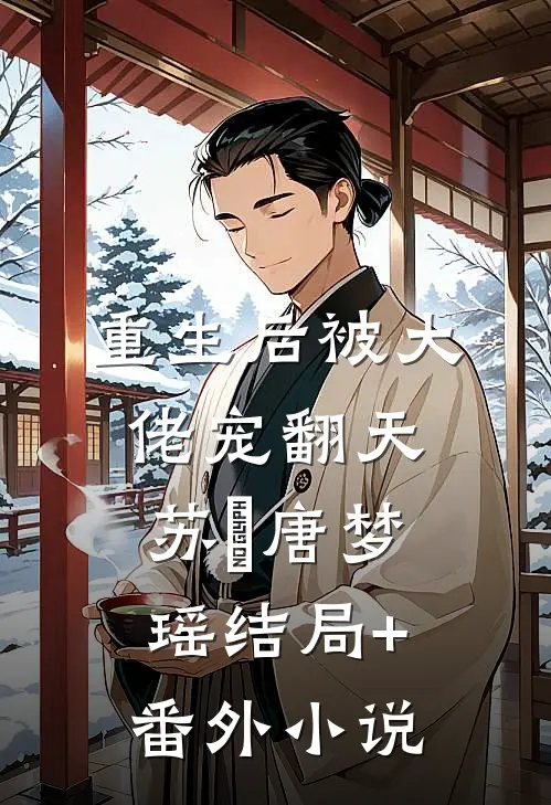 重生后被大佬宠翻天苏婳唐梦瑶结局+番外小说
