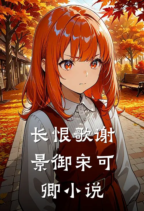 长恨歌谢景御宋可卿小说