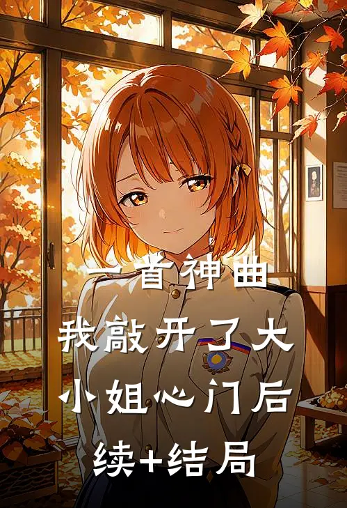 一首神曲，我敲开了大小姐心门后续+结局