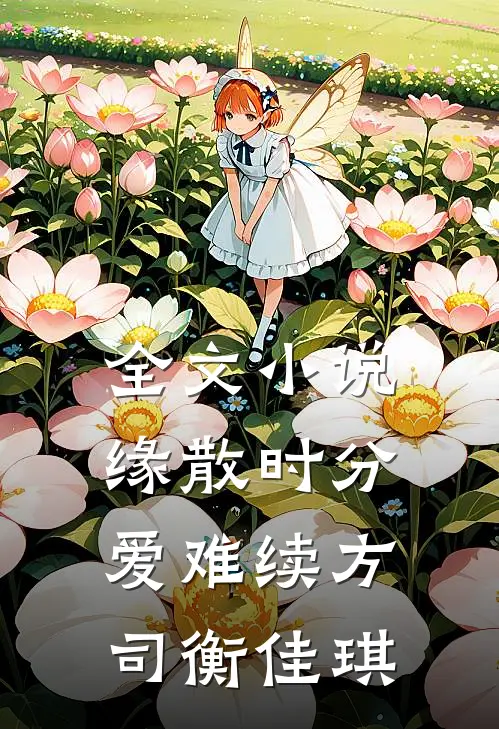 全文小说缘散时分爱难续方司衡佳琪