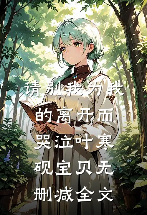请别我为我的离开而哭泣叶寒砚宝贝无删减全文