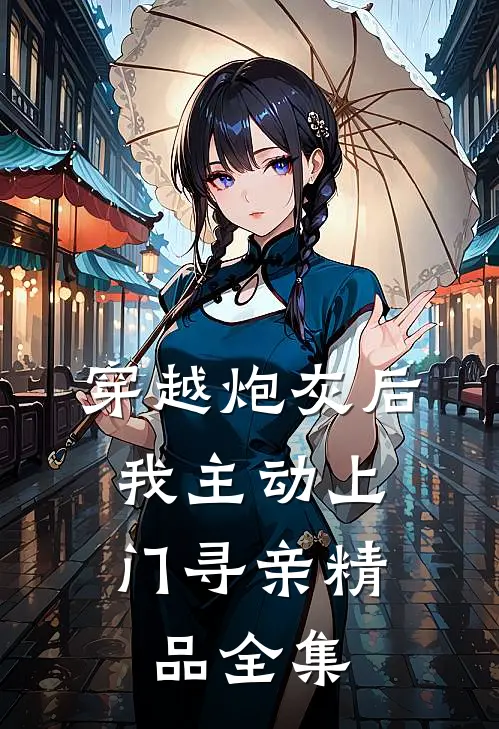 穿越炮灰后，我主动上门寻亲精品全集