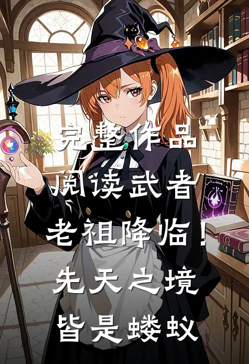 完整作品阅读武者：老祖降临！先天之境皆是蝼蚁
