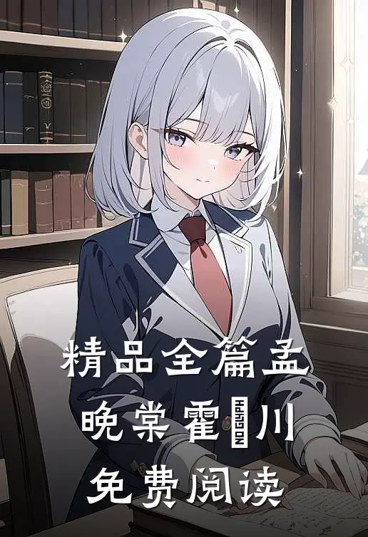 精品全篇孟晚棠霍璟川免费阅读