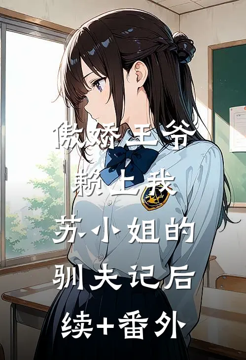 傲娇王爷赖上我：苏小姐的驯夫记后续+番外