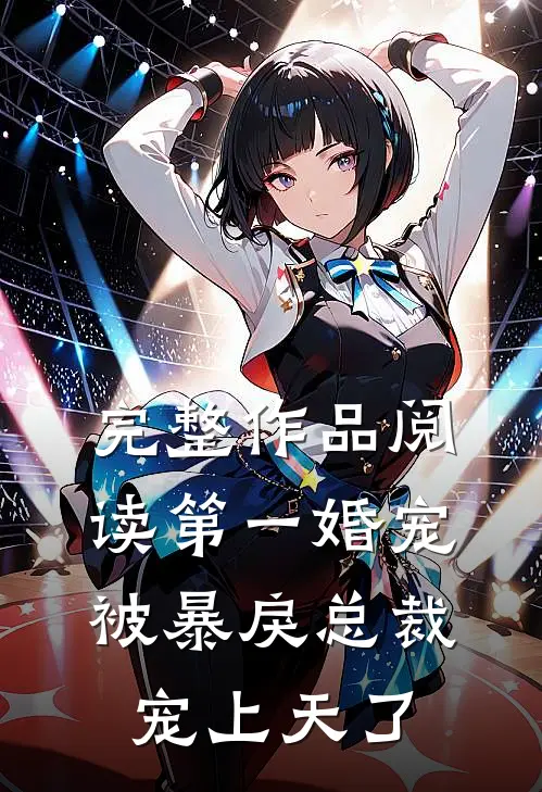 完整作品阅读第一婚宠：被暴戾总裁宠上天了