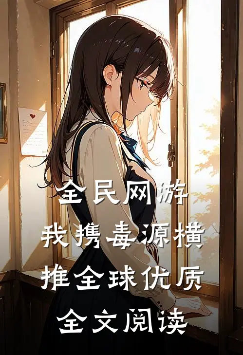 全民网游：我携毒源横推全球优质全文阅读