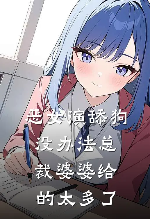 恶女演舔狗，没办法总裁婆婆给的太多了