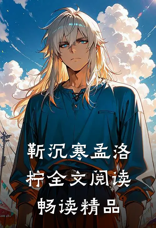 靳沉寒孟洛柠全文阅读畅读精品