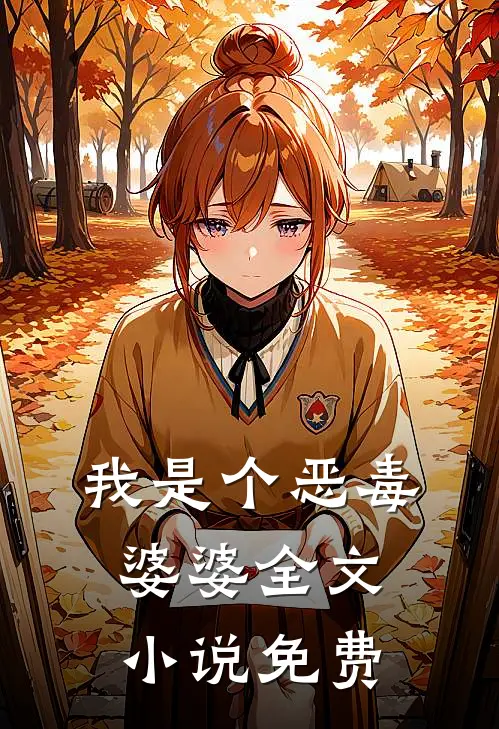 我是个恶毒婆婆全文小说免费