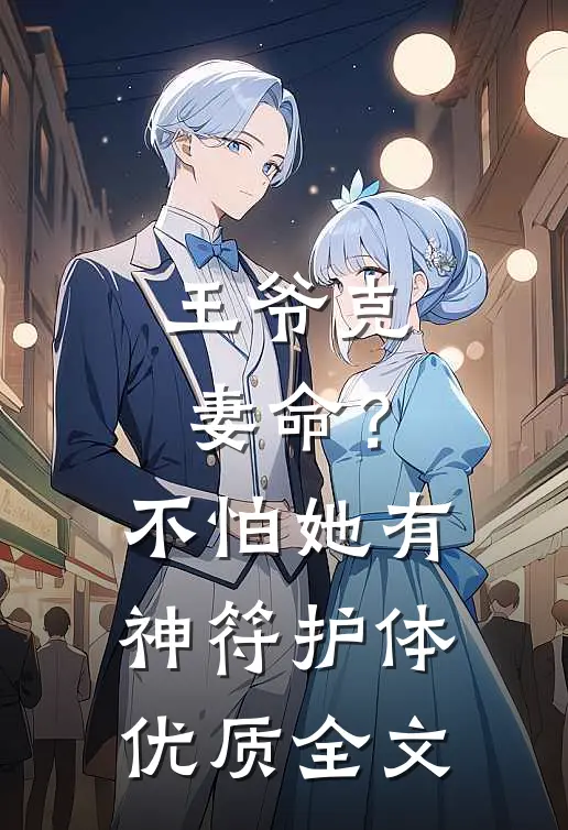 王爷克妻命？不怕，她有神符护体优质全文
