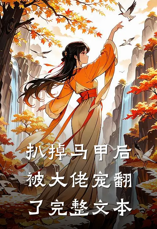 扒掉马甲后被大佬宠翻了完整文本