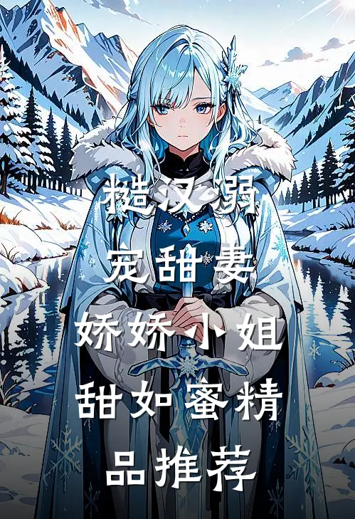 糙汉溺宠甜妻，娇娇小姐甜如蜜精品推荐