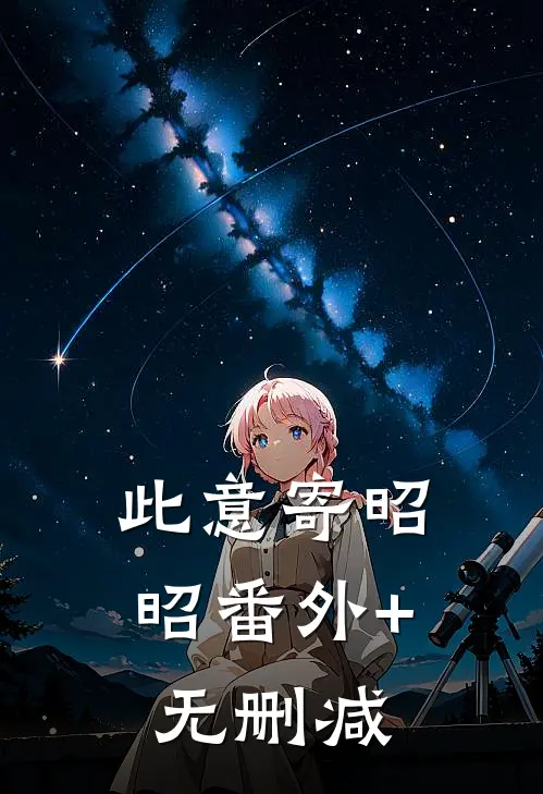 此意寄昭昭番外+无删减