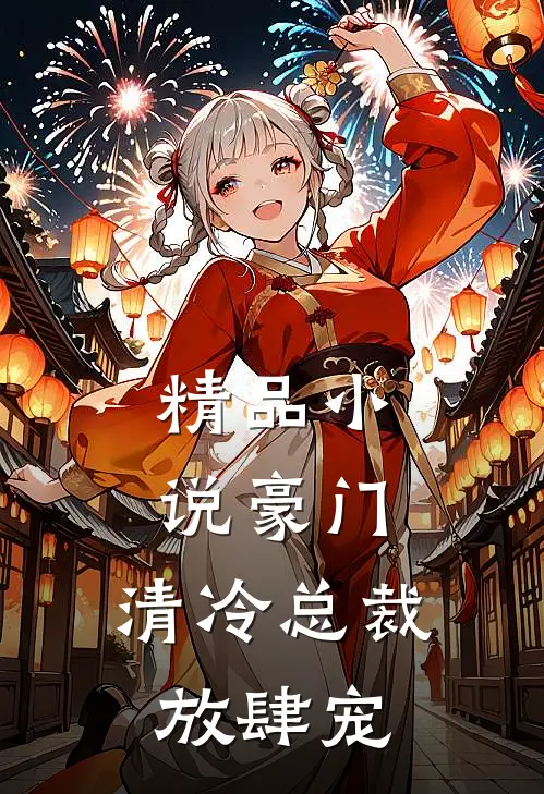 精品小说豪门：清冷总裁放肆宠