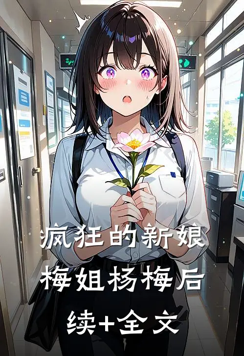 疯狂的新娘梅姐杨梅后续+全文