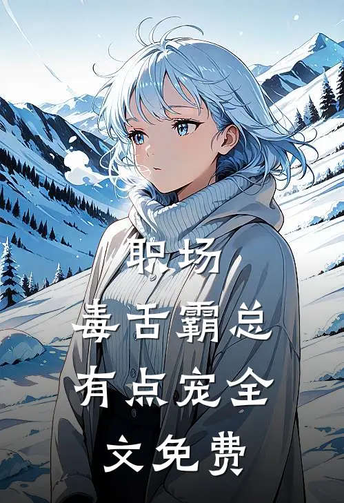 职场：毒舌霸总有点宠全文免费