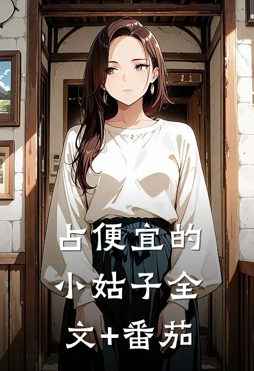 占便宜的小姑子全文+番茄