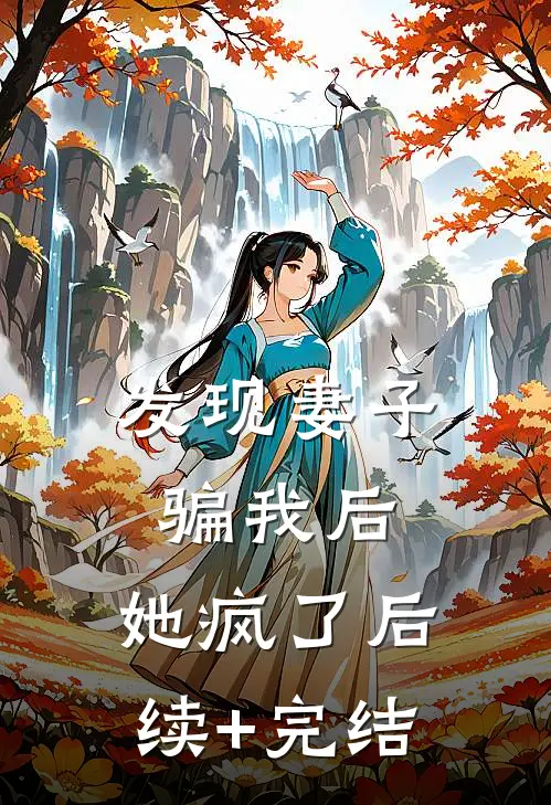 发现妻子骗我后，她疯了后续+完结