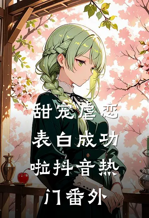 甜宠虐恋，表白成功啦抖音热门 番外