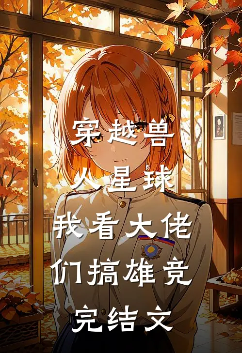 穿越兽人星球，我看大佬们搞雄竞完结文