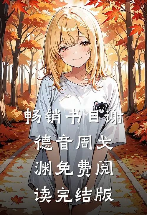 畅销书目谢德音周戈渊免费阅读完结版