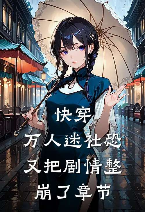 快穿万人迷社恐又把剧情整崩了章节免费阅读