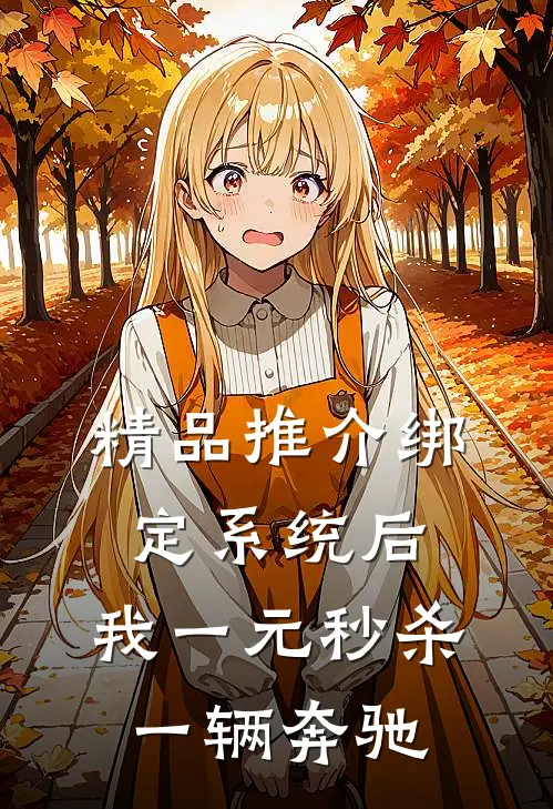 精品推介绑定系统后，我一元秒杀一辆奔驰
