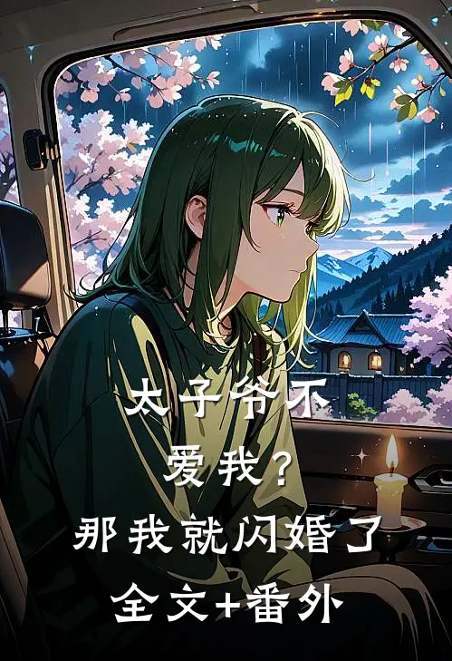 太子爷不爱我？那我就闪婚了全文+番外