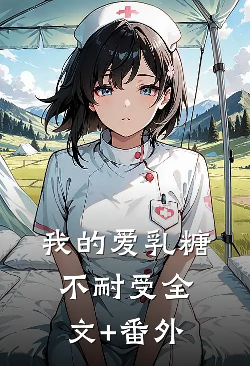 我的爱乳糖不耐受全文+番外