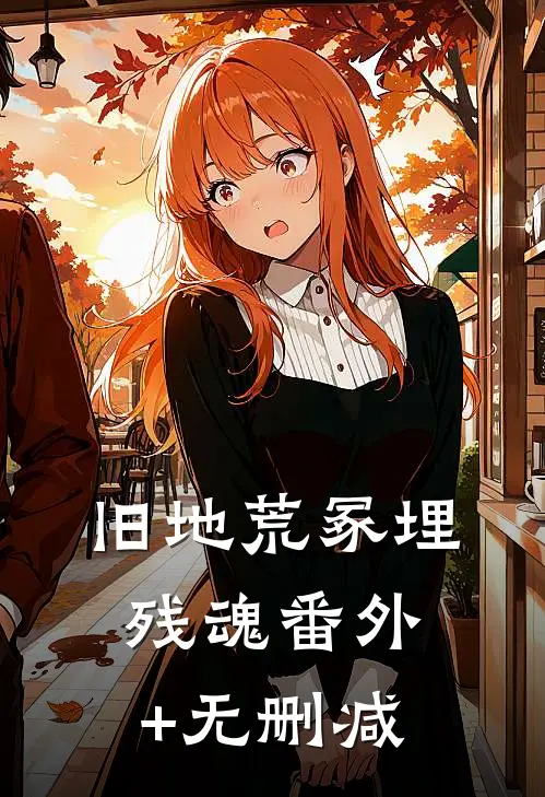 旧地荒冢埋残魂番外+无删减