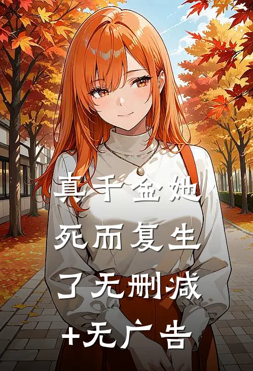 真千金她死而复生了无删减+无广告