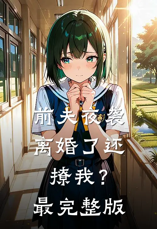 前夫夜袭：离婚了还撩我？最完整版